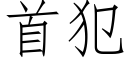 首犯 (仿宋矢量字庫)