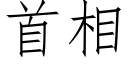 首相 (仿宋矢量字库)