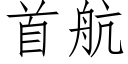 首航 (仿宋矢量字庫)