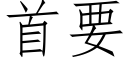 首要 (仿宋矢量字庫)