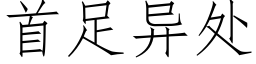 首足異處 (仿宋矢量字庫)