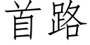 首路 (仿宋矢量字库)