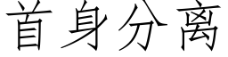 首身分离 (仿宋矢量字库)