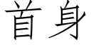 首身 (仿宋矢量字庫)