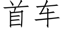 首车 (仿宋矢量字库)