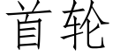 首轮 (仿宋矢量字库)