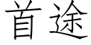 首途 (仿宋矢量字庫)