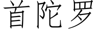 首陀羅 (仿宋矢量字庫)