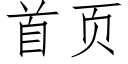 首页 (仿宋矢量字库)