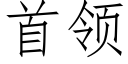 首領 (仿宋矢量字庫)