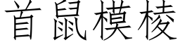 首鼠模棱 (仿宋矢量字库)