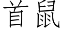 首鼠 (仿宋矢量字库)