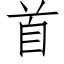 首 (仿宋矢量字库)