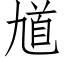 馗 (仿宋矢量字庫)