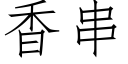 香串 (仿宋矢量字庫)