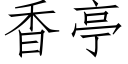 香亭 (仿宋矢量字庫)