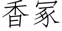 香冢 (仿宋矢量字库)