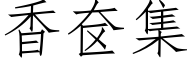 香奁集 (仿宋矢量字库)