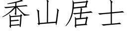 香山居士 (仿宋矢量字庫)