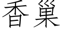 香巢 (仿宋矢量字庫)