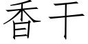 香幹 (仿宋矢量字庫)