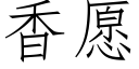 香願 (仿宋矢量字庫)