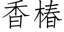 香椿 (仿宋矢量字庫)