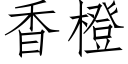 香橙 (仿宋矢量字庫)