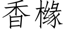 香橼 (仿宋矢量字库)