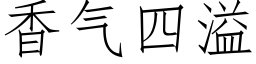 香氣四溢 (仿宋矢量字庫)