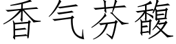 香气芬馥 (仿宋矢量字库)