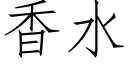 香水 (仿宋矢量字库)