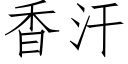 香汗 (仿宋矢量字庫)