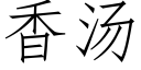 香湯 (仿宋矢量字庫)