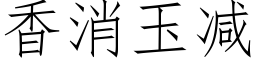 香消玉減 (仿宋矢量字庫)