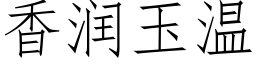 香潤玉溫 (仿宋矢量字庫)