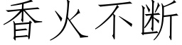 香火不断 (仿宋矢量字库)