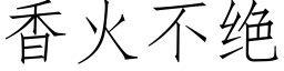 香火不绝 (仿宋矢量字库)