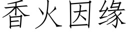 香火因緣 (仿宋矢量字庫)