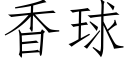 香球 (仿宋矢量字庫)