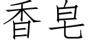 香皂 (仿宋矢量字庫)