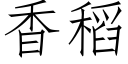 香稻 (仿宋矢量字库)