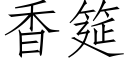 香筵 (仿宋矢量字库)