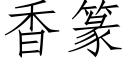 香篆 (仿宋矢量字库)