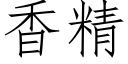 香精 (仿宋矢量字庫)