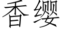 香纓 (仿宋矢量字庫)