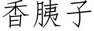 香胰子 (仿宋矢量字库)