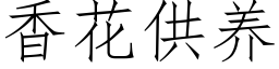 香花供养 (仿宋矢量字库)