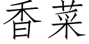 香菜 (仿宋矢量字庫)