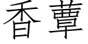 香蕈 (仿宋矢量字库)